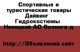 Спортивные и туристические товары Дайвинг - Гидрокостюмы. Ненецкий АО,Волонга д.